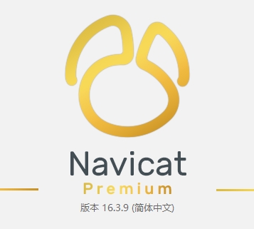 Navicat无限试用